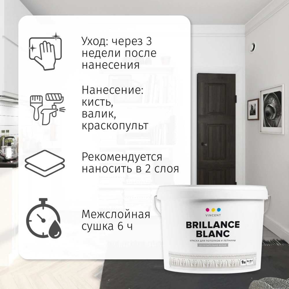 Краска для потолков и лепнины 2,25 л белая (база A) Brilliance Blanc VINCENT