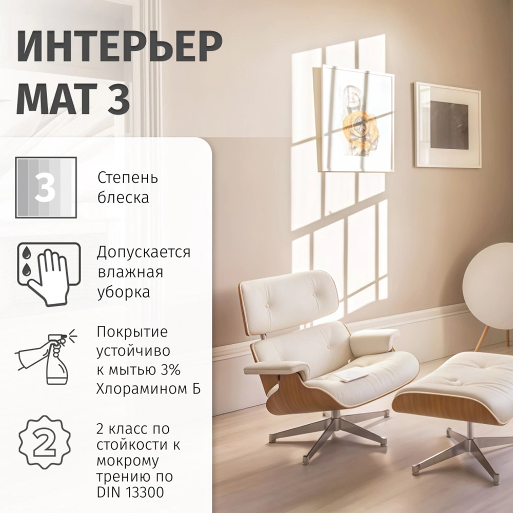 Краска для стен и обоев 2,25 л белая (база A) Interieur Mat 3 VINCENT