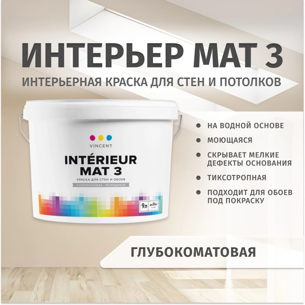 Краска для стен и обоев 9 л белая (база A) Interieur Mat 3 VINCENT