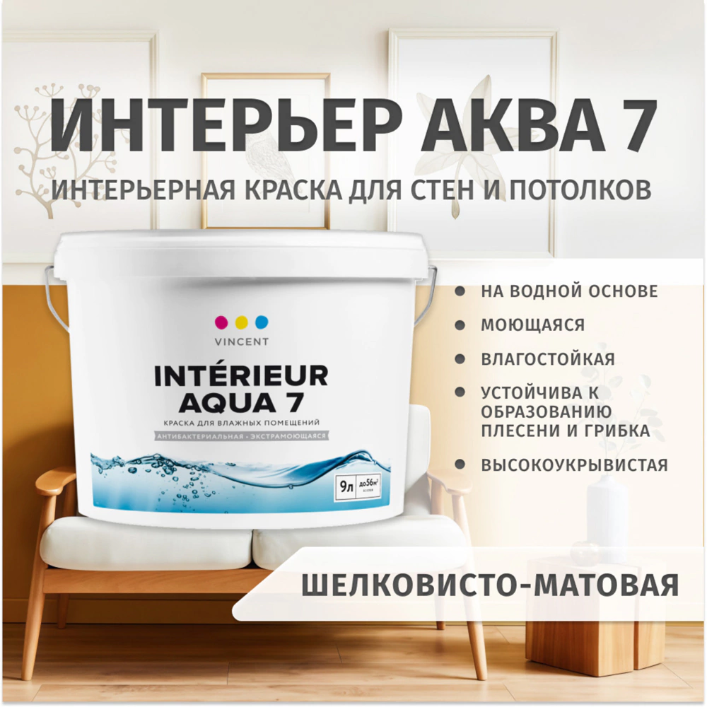 Краска для влажных помещений 2,25 л белая (база A) Interieur Aqua 7 VINCENT