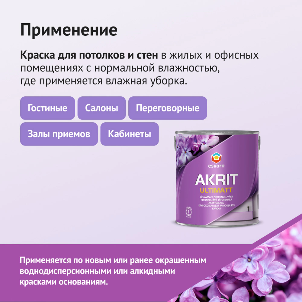 Краска интерьерная моющаяся 2,7 л белая (база A) Akrit Ultimatt eskaro