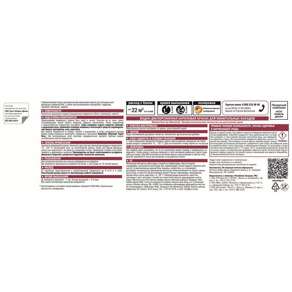 Краска для минеральных фасадов прозрачная (база BC) 2,5 л MASTERLINE Фасад+