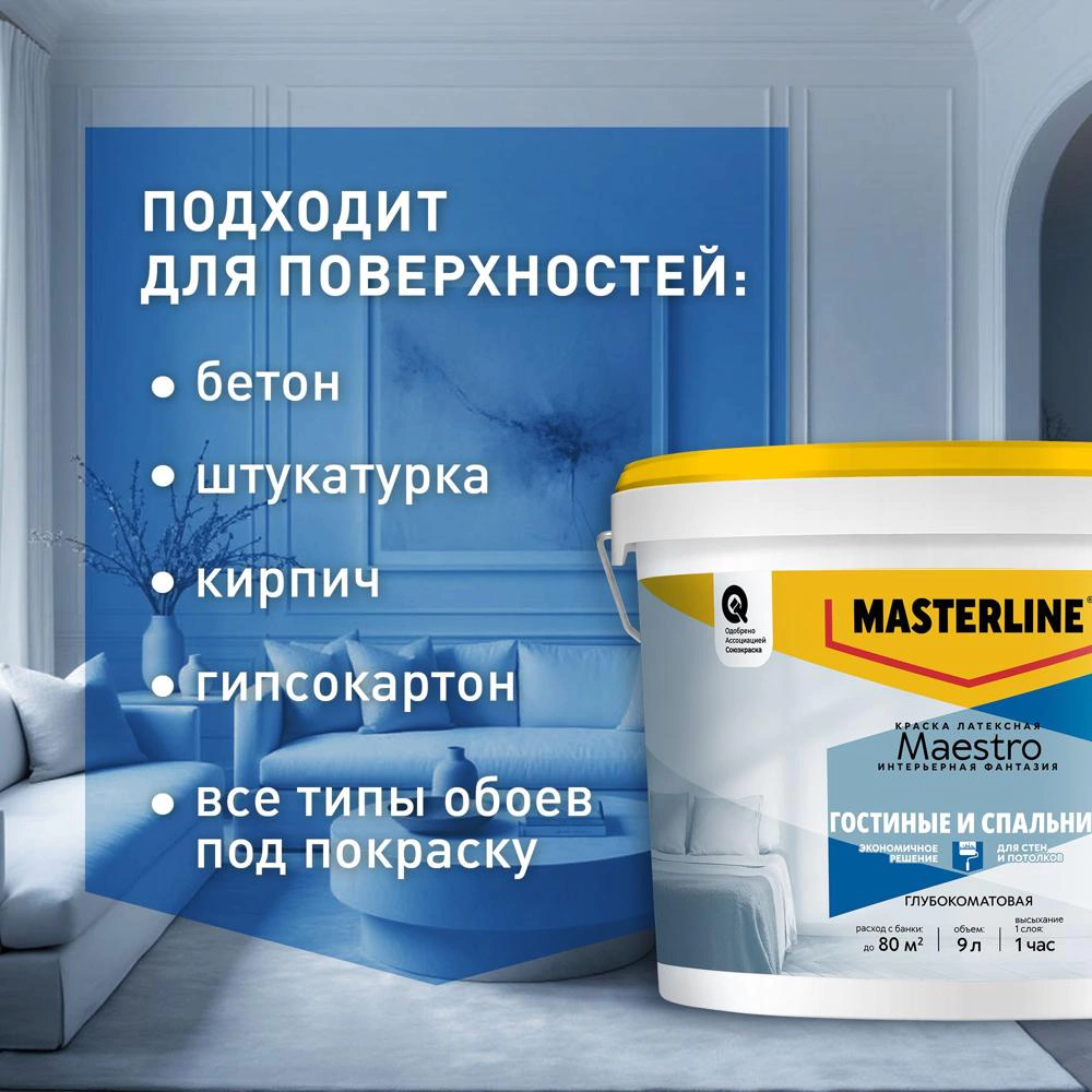 Краска для стен и потолков белая (база BW) 9 л MASTERLINE Интерьерная Фантазия
