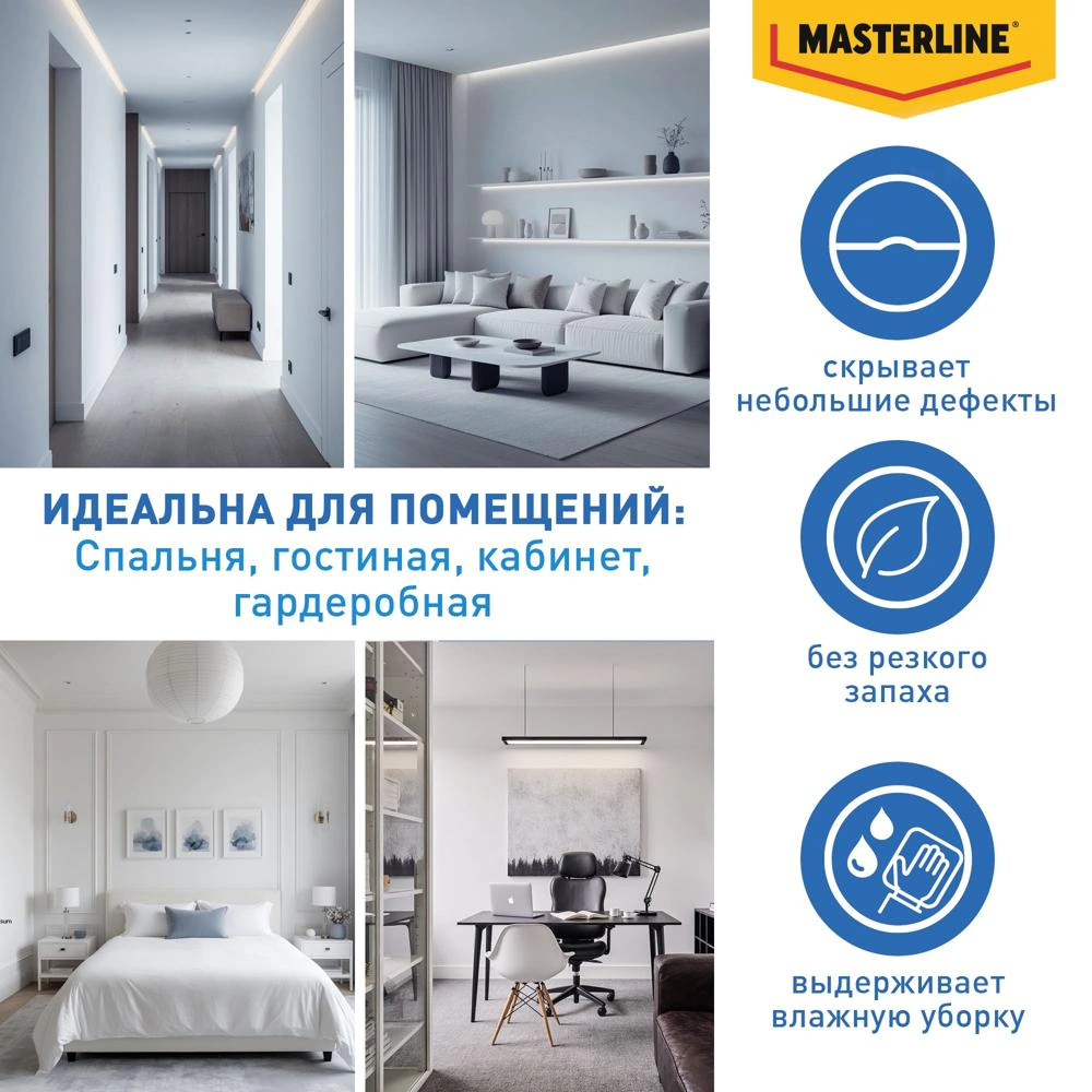 Краска для стен и потолков белая (база BW) 9 л MASTERLINE Интерьерная Фантазия