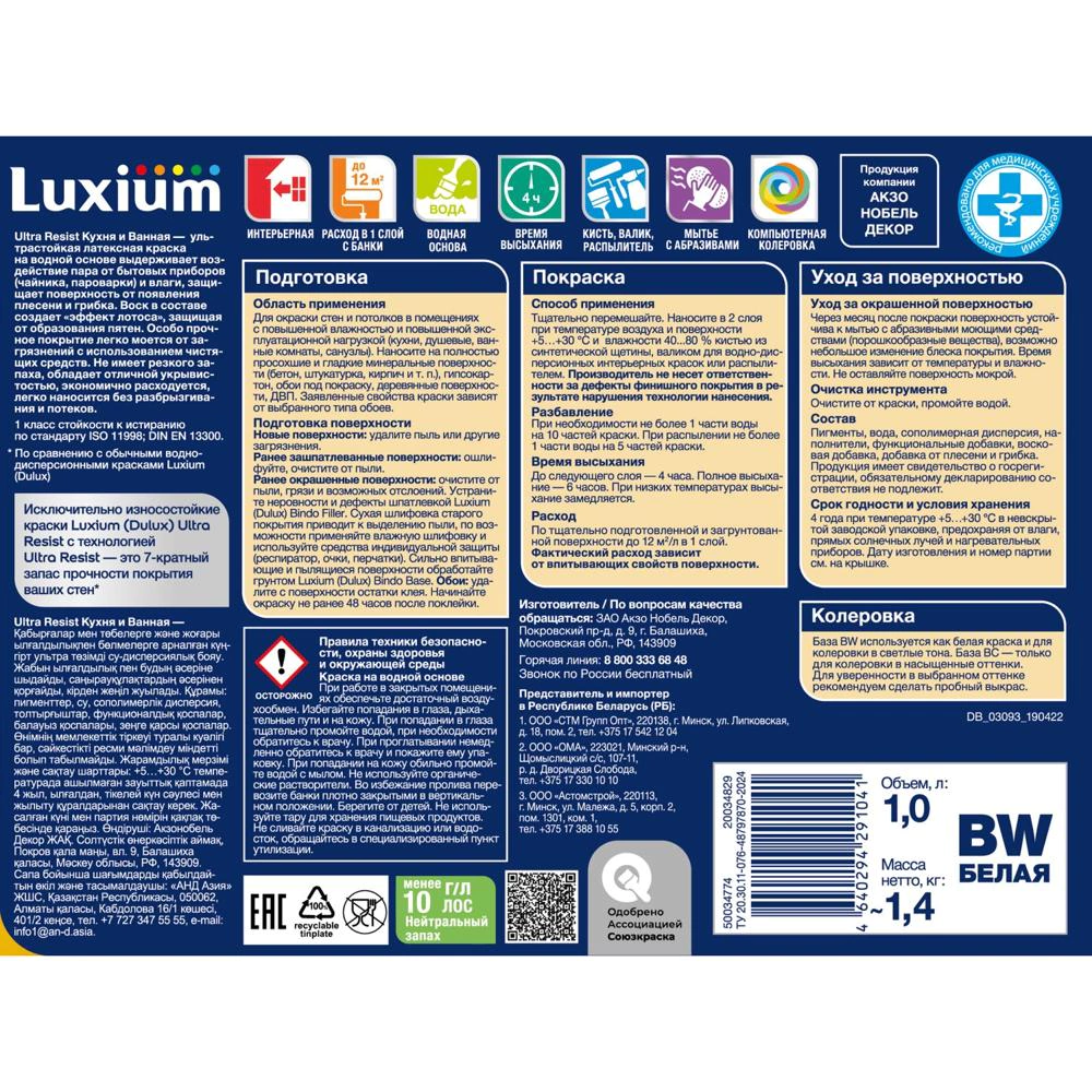 Краска для кухни и ванной белая (база BW) 1 л Luxium Ultra Resist