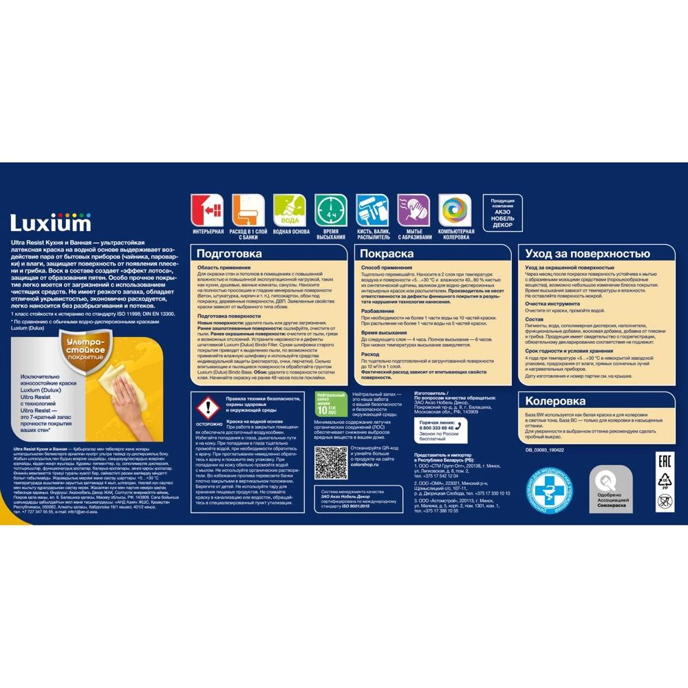 Краска для кухни и ванной прозрачная (база BC) 4,5 л Luxium Ultra Resist
