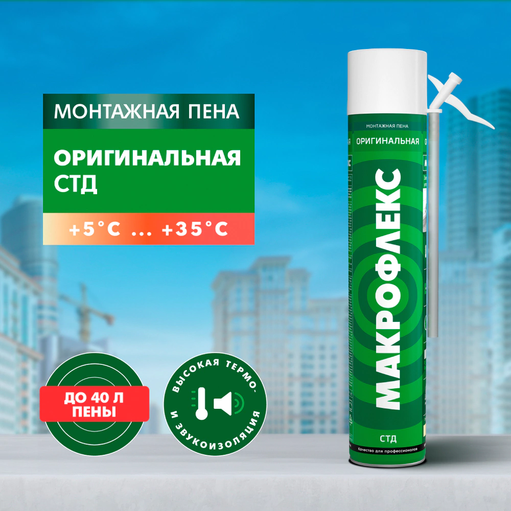 Монтажная пена бытовая 750 мл МАКРОФЛЕКС Оригинальная СТД