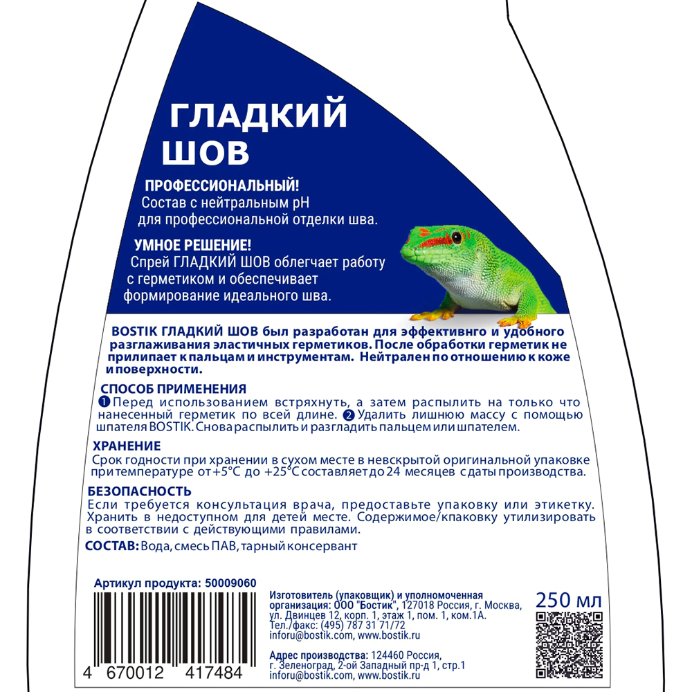 Спрей разглаживающий для герметиков всех видов 250 мл Bostik