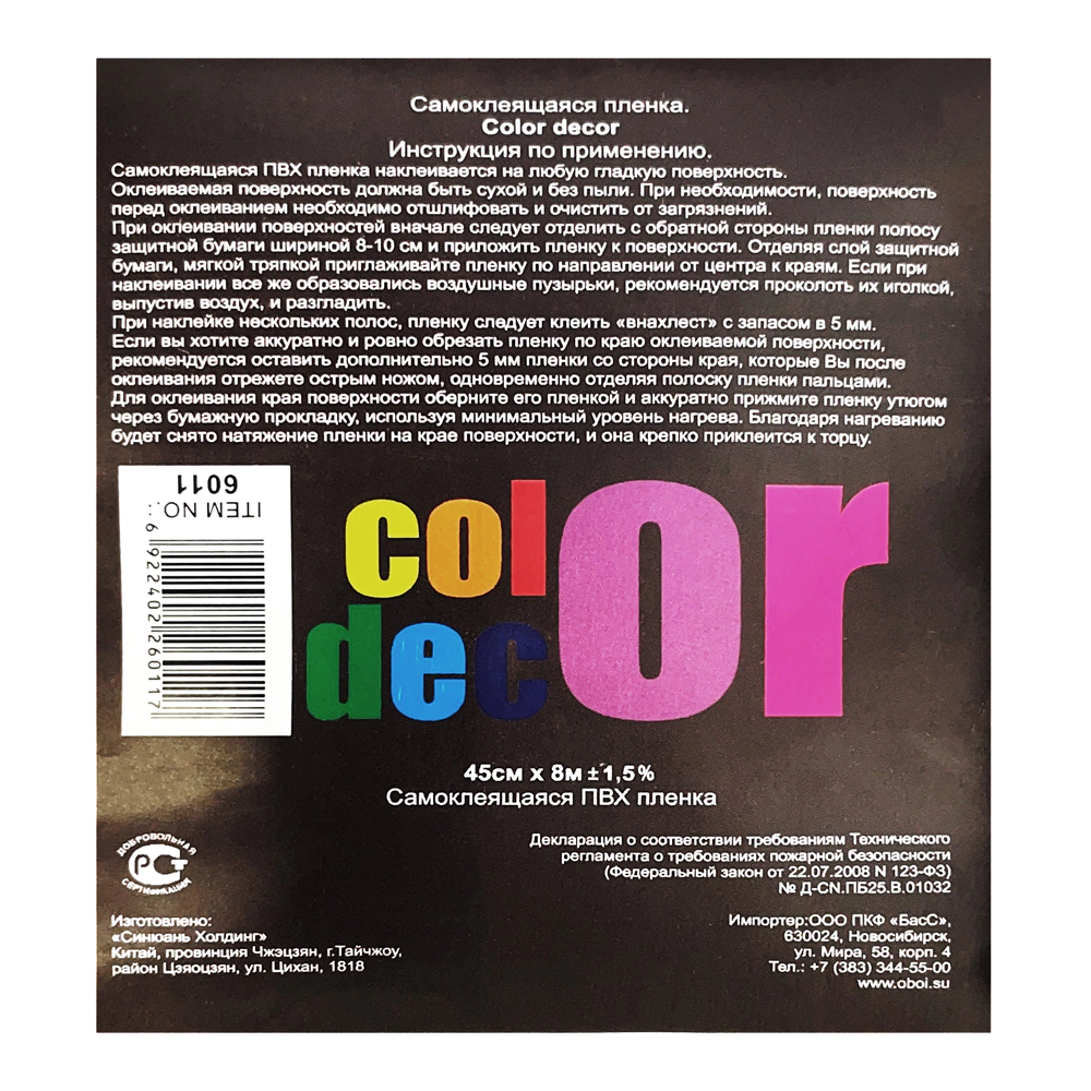 Пленка самоклеящаяся 0,45х8 м витражная 6011