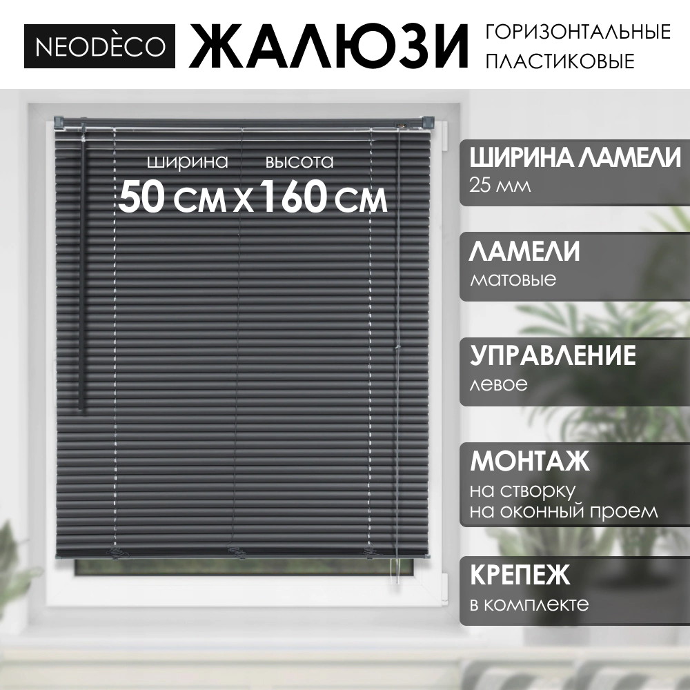 Жалюзи горизонтальные NEODECO пластиковые серые 50х160 см