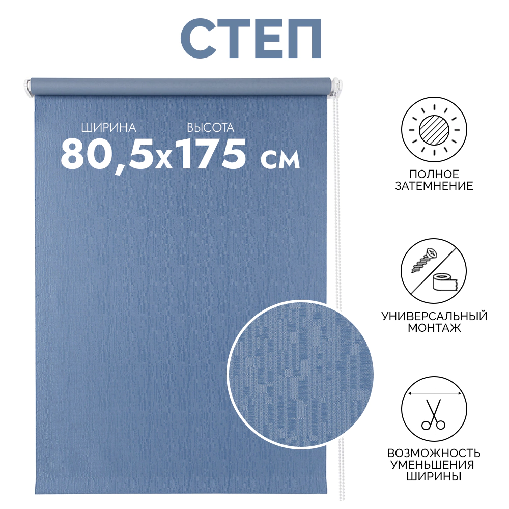 Рулонная штора светонепроницаемая Степ деним 80,5х175 см