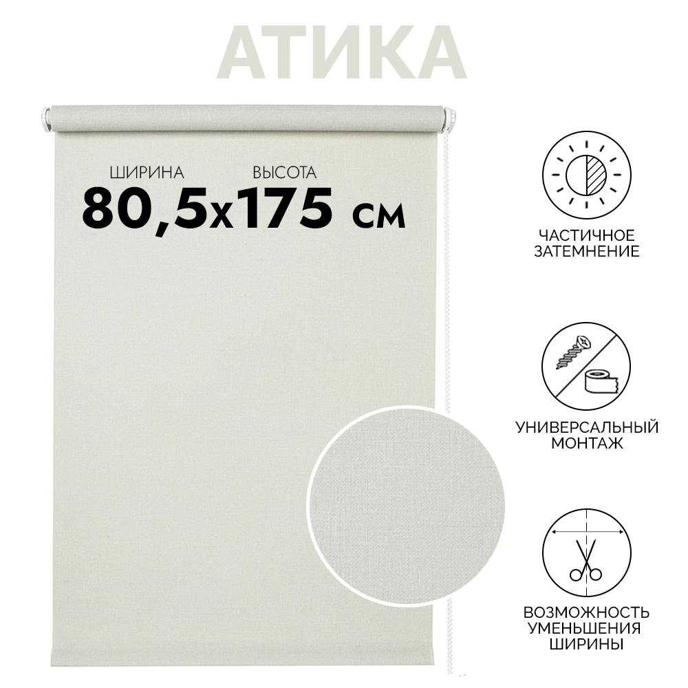 Рулонная штора тканевая Атика лед 80,5х175 см