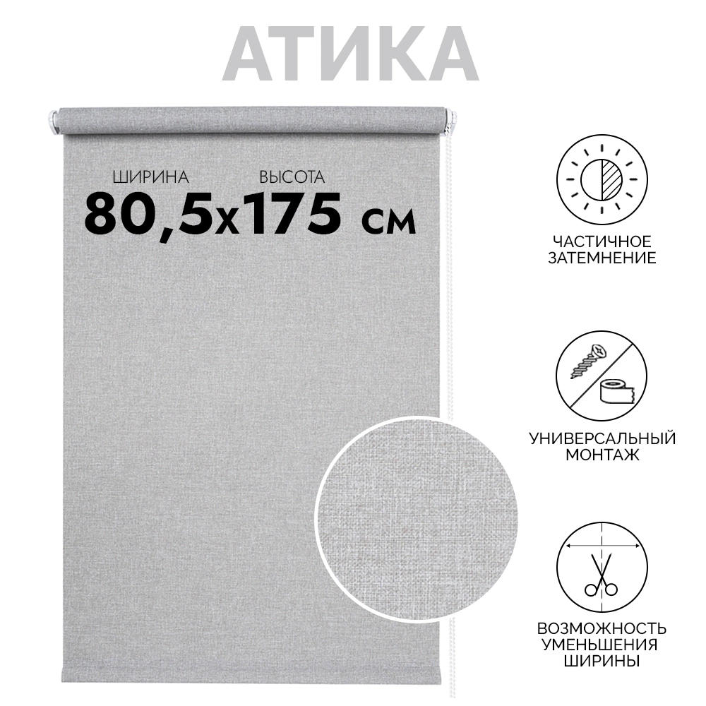 Рулонная штора тканевая Атика серая 80,5х175 см
