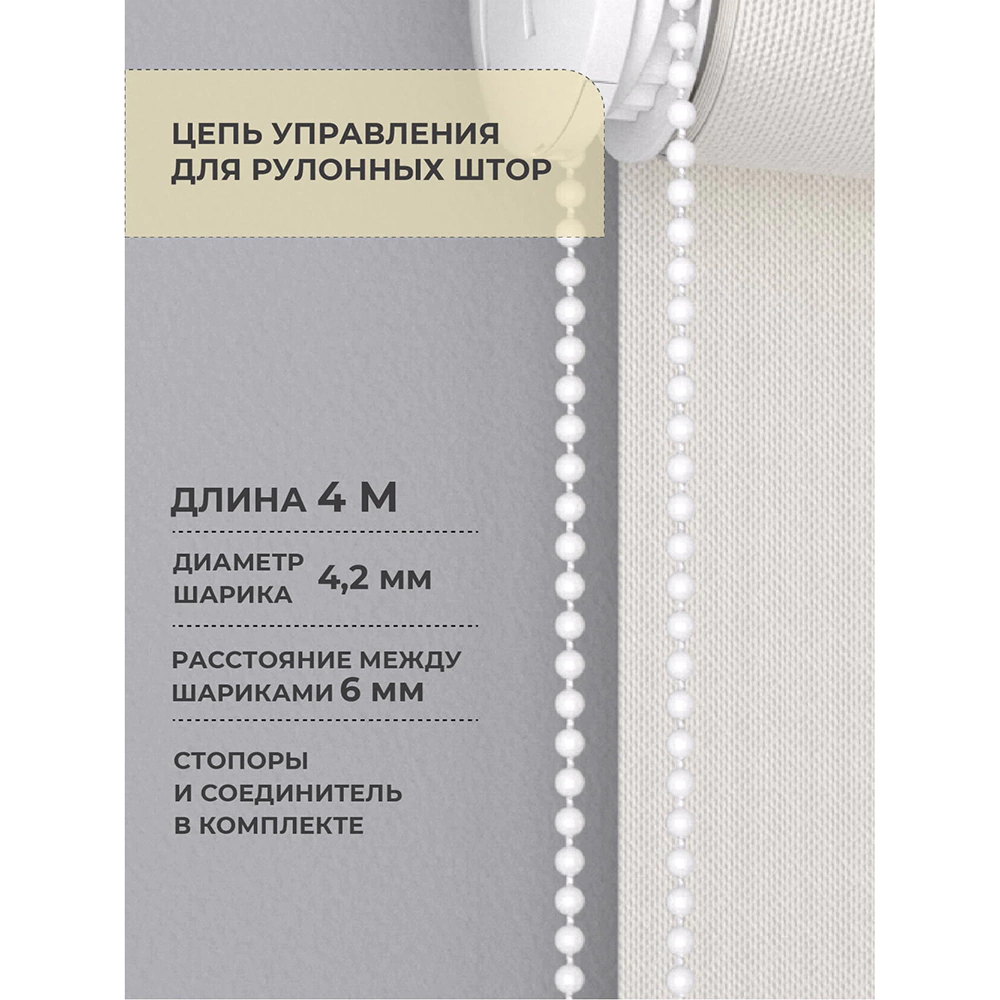 Цепочка для рулонных штор Decofest 4 м