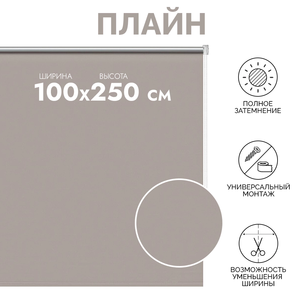 Рулонная штора светонепроницаемая Плайн 100х250 см светло-коричневая