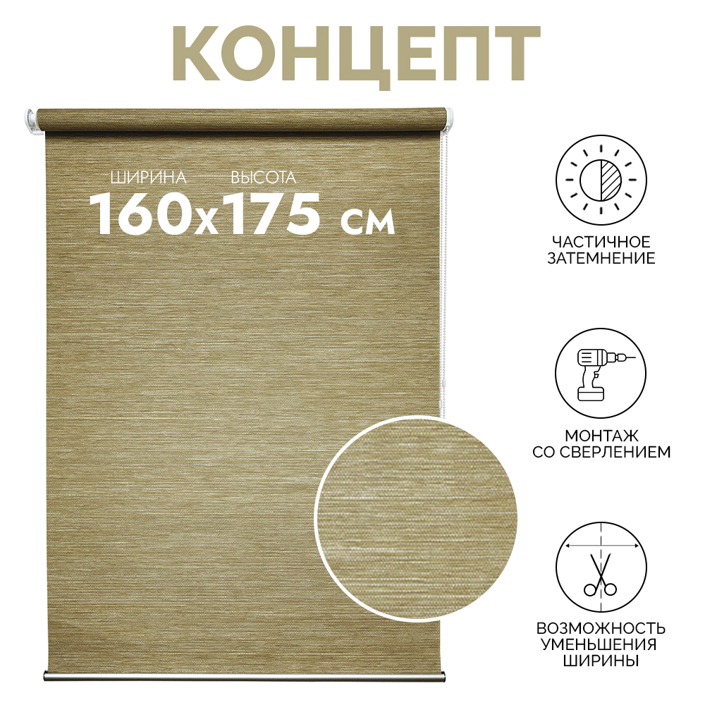 Рулонная штора 160х175см Концепт песочная