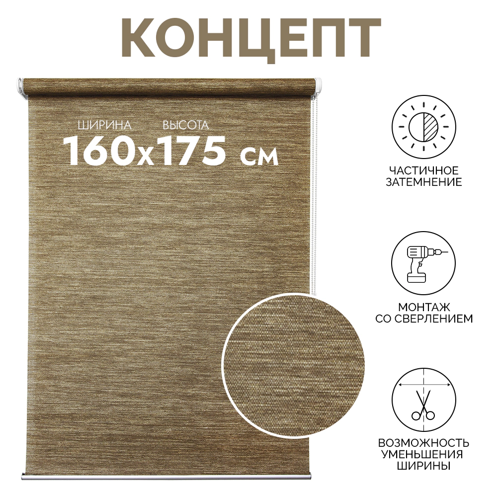 Рулонная штора 160х175см Концепт коричневая