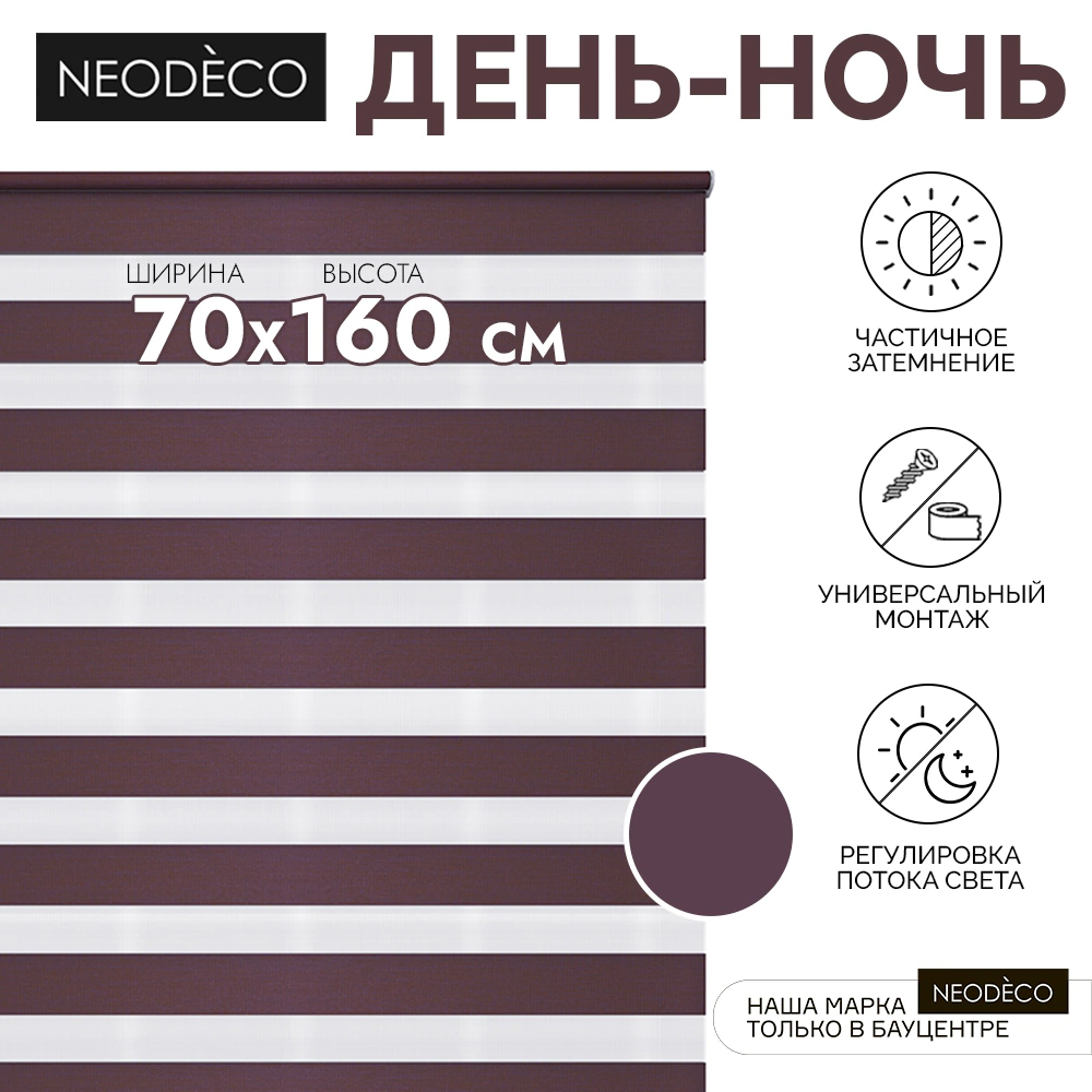 Рулонная штора день-ночь 70х160 см NEODECO на планке Базовый бордовая