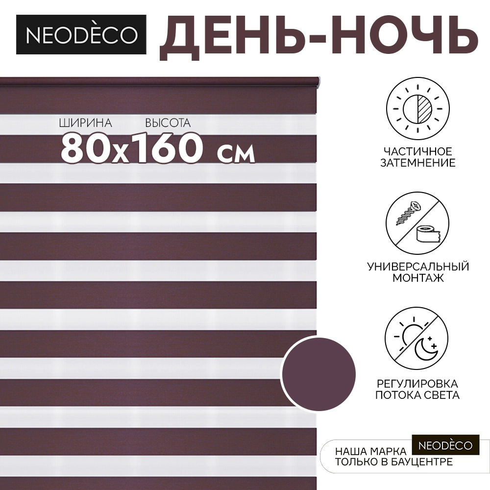 Рулонная штора день-ночь 80х160 см NEODECO на планке Базовый бордовая