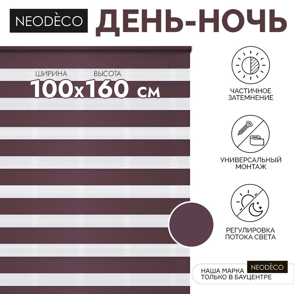 Рулонная штора день-ночь 100х160 см NEODECO на планке Базовый бордовая