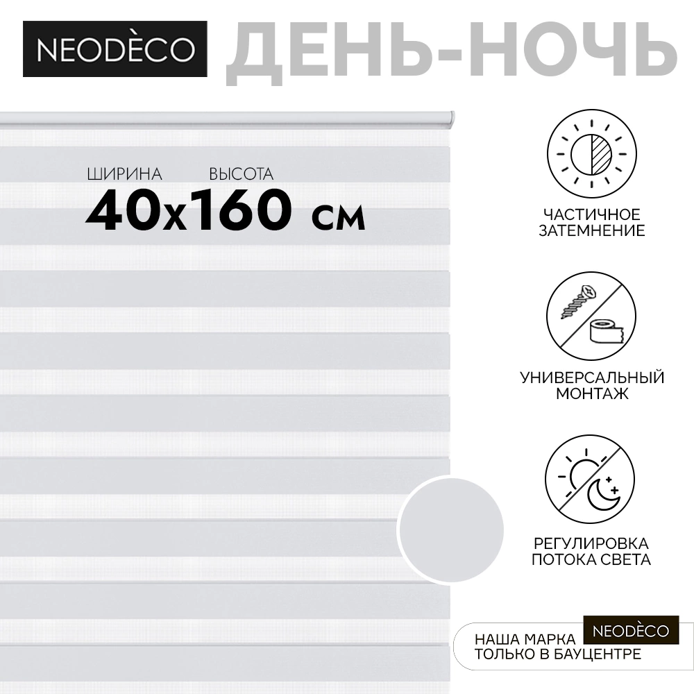 Рулонная штора день-ночь 40х160 см NEODECO на планке Базовый белая
