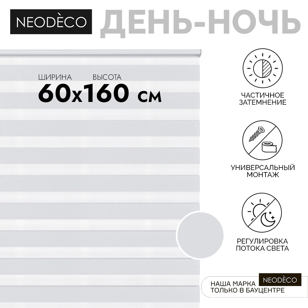 Рулонная штора день-ночь 60х160 см NEODECO на планке Базовый белая