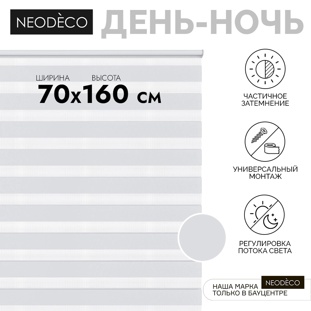 Рулонная штора день-ночь 70х160 см NEODECO на планке Базовый белая