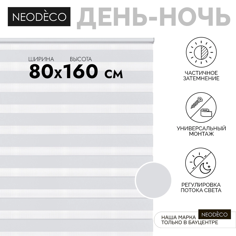 Рулонная штора день-ночь 80х160 см NEODECO на планке Базовый белая