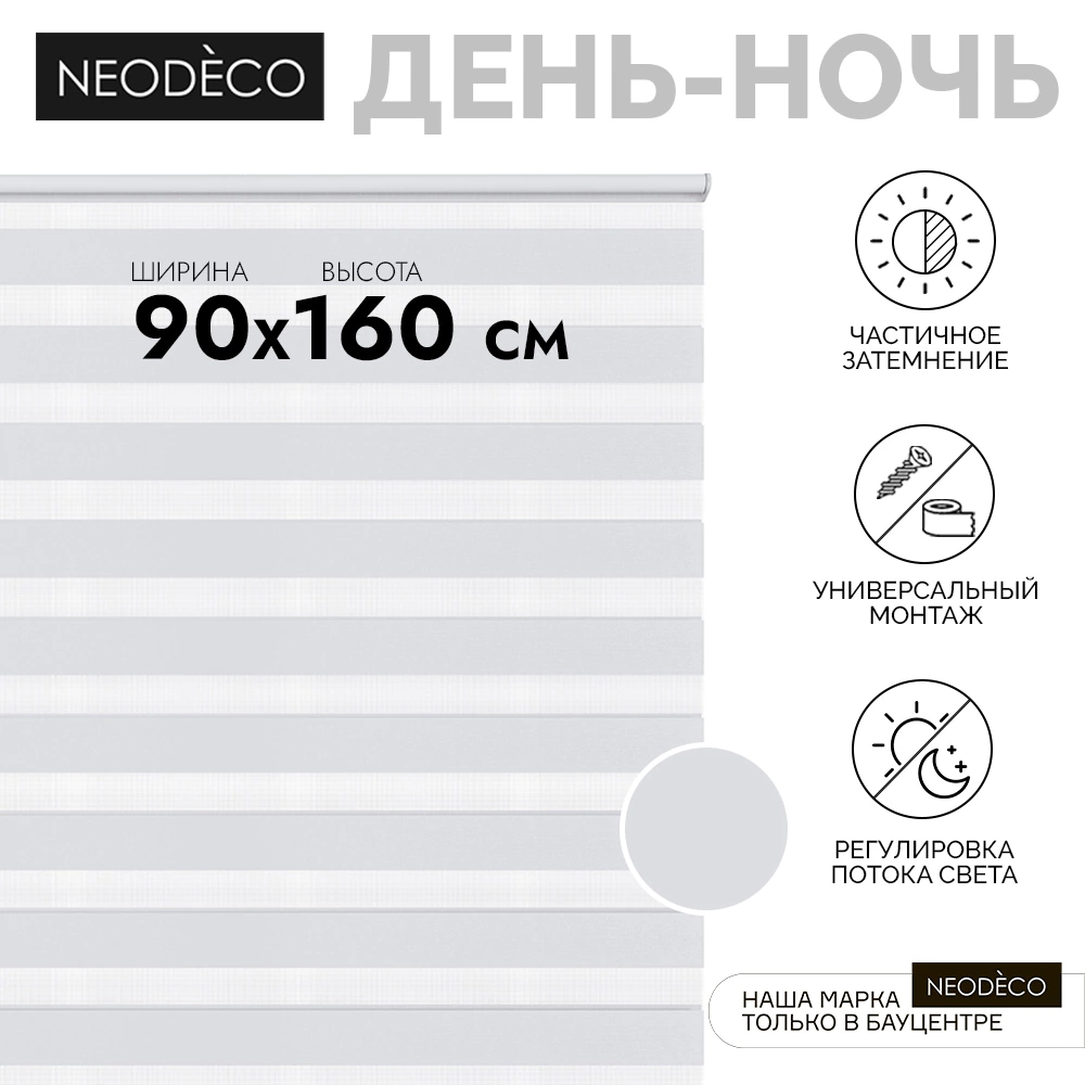Рулонная штора день-ночь 90х160 см NEODECO на планке Базовый белая