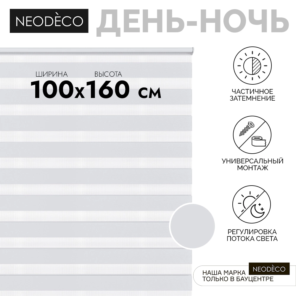 Рулонная штора день-ночь 100х160 см NEODECO на планке Базовый белая