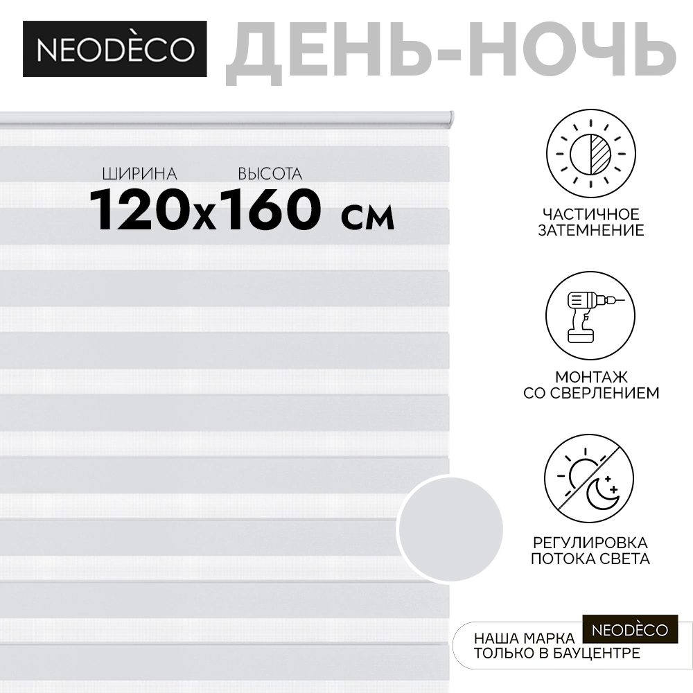 Рулонная штора день-ночь 120х160 см NEODECO на планке Базовый белая