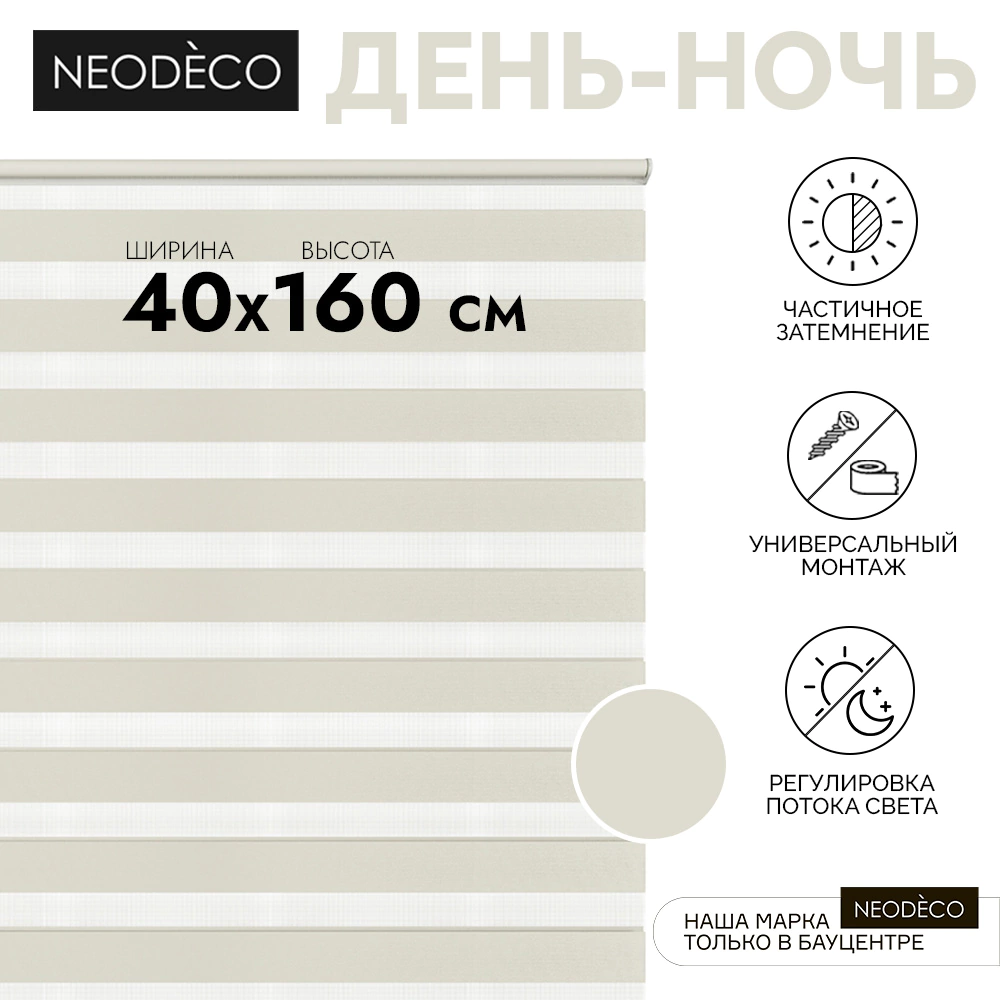 Рулонная штора день-ночь 40х160 см NEODECO на планке Базовый бежевая