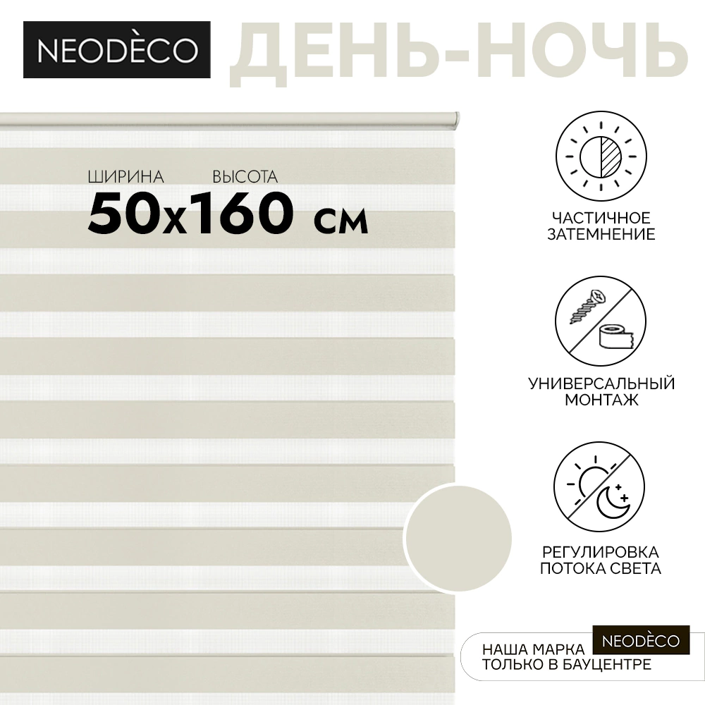 Рулонная штора день-ночь 50х160 см NEODECO на планке Базовый бежевая