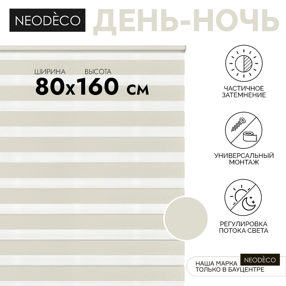 Рулонная штора день-ночь 80х160 см NEODECO на планке Базовый бежевая