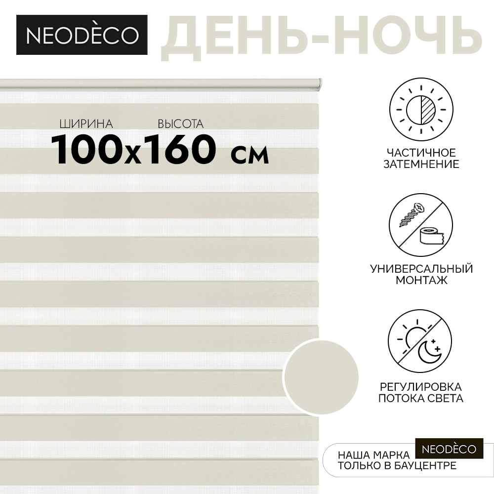 Рулонная штора день-ночь 100х160 см NEODECO на планке Базовый бежевая