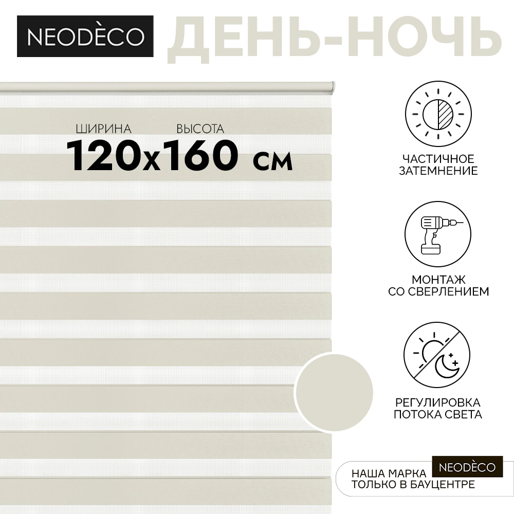 Рулонная штора день-ночь 120х160 см NEODECO на планке Базовый бежевая