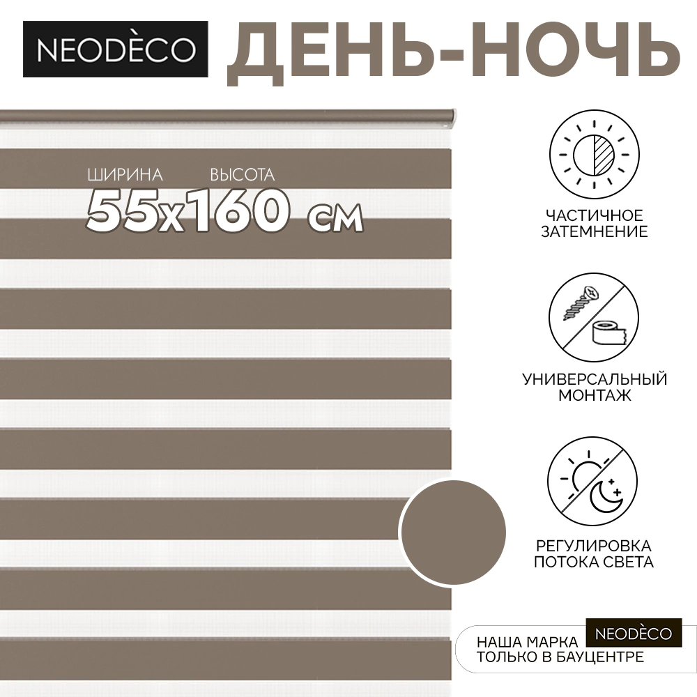 Рулонная штора день-ночь 55х160 см NEODECO на планке Базовый коричневая