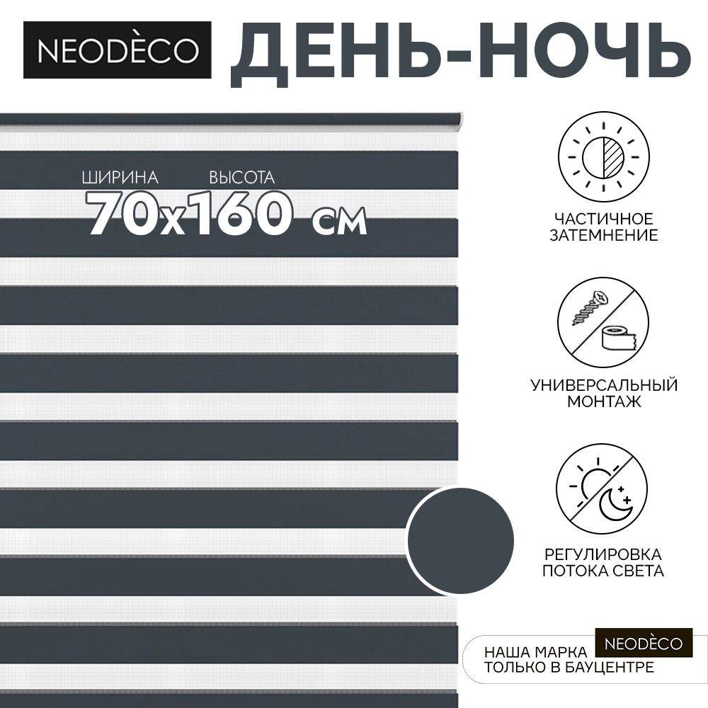 Рулонная штора день-ночь 70х160 см NEODECO на планке Базовый синяя