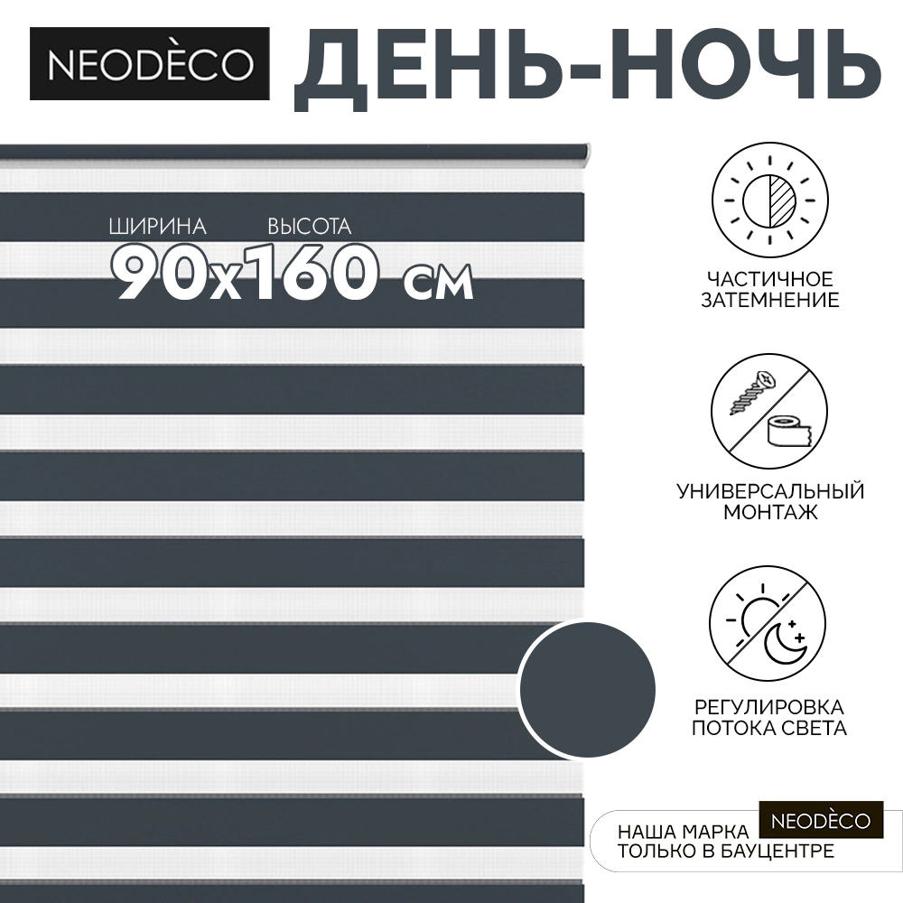Рулонная штора день-ночь 90х160 см NEODECO на планке Базовый синяя