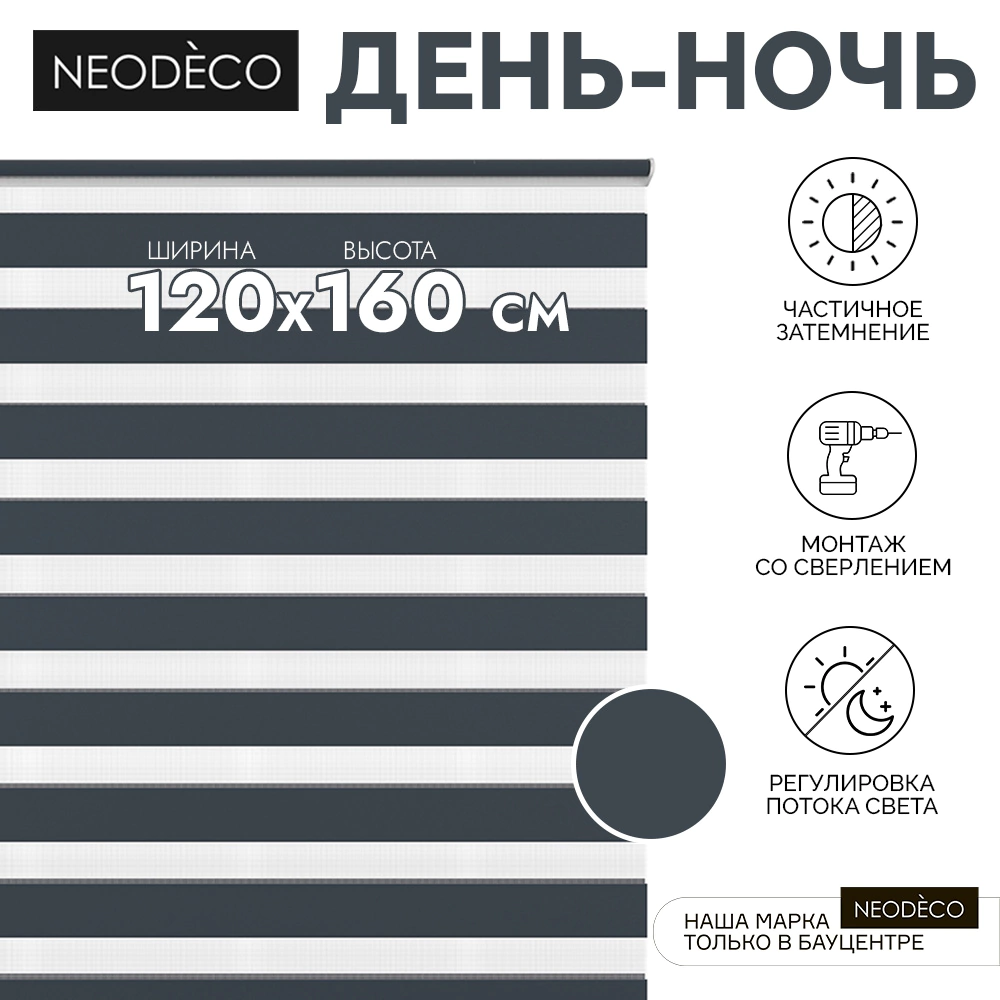 Рулонная штора день-ночь 120х160 см NEODECO на планке Базовый синяя