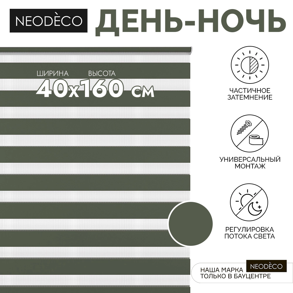 Рулонная штора день-ночь 40х160 см NEODECO на планке Базовый зеленая