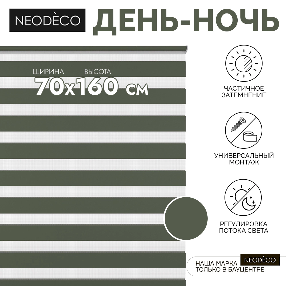 Рулонная штора день-ночь 70х160 см NEODECO на планке Базовый зеленая
