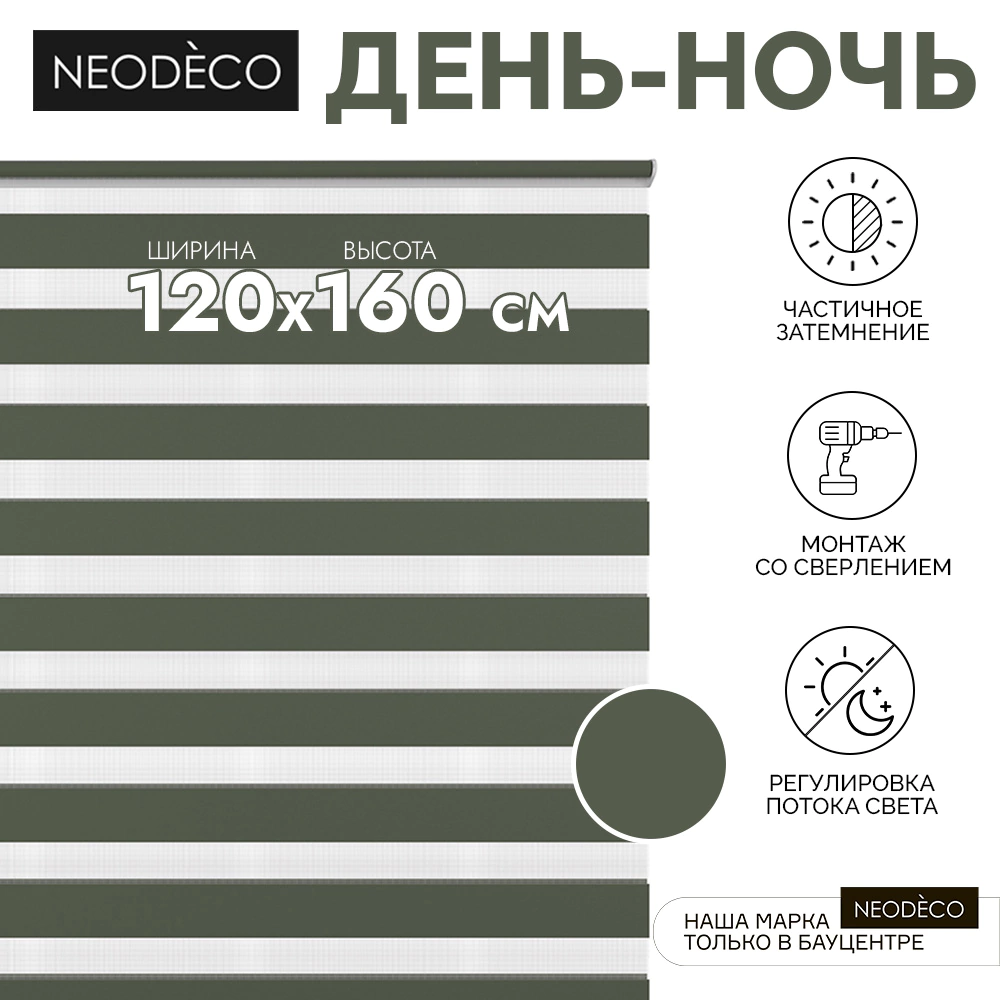 Рулонная штора день-ночь 120х160 см NEODECO на планке Базовый зеленая