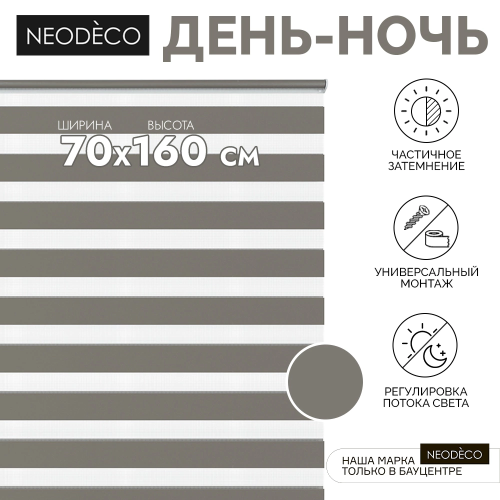 Рулонная штора день-ночь 70х160 см NEODECO на планке Базовый серая