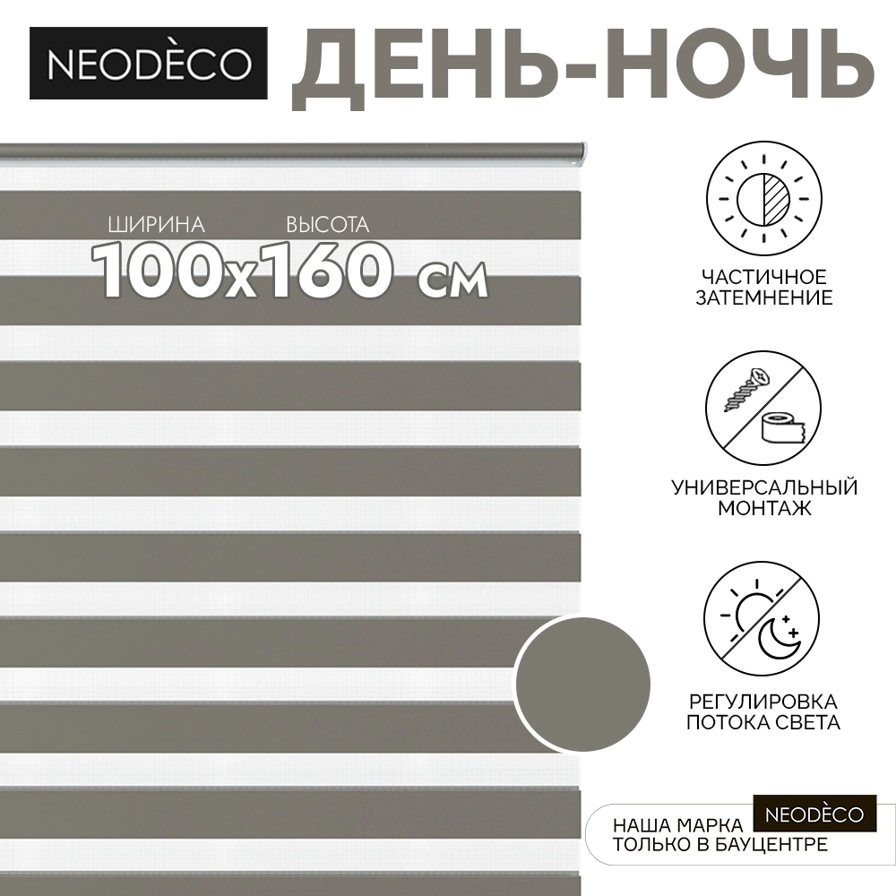 Рулонная штора день-ночь 100х160 см NEODECO на планке Базовый серая