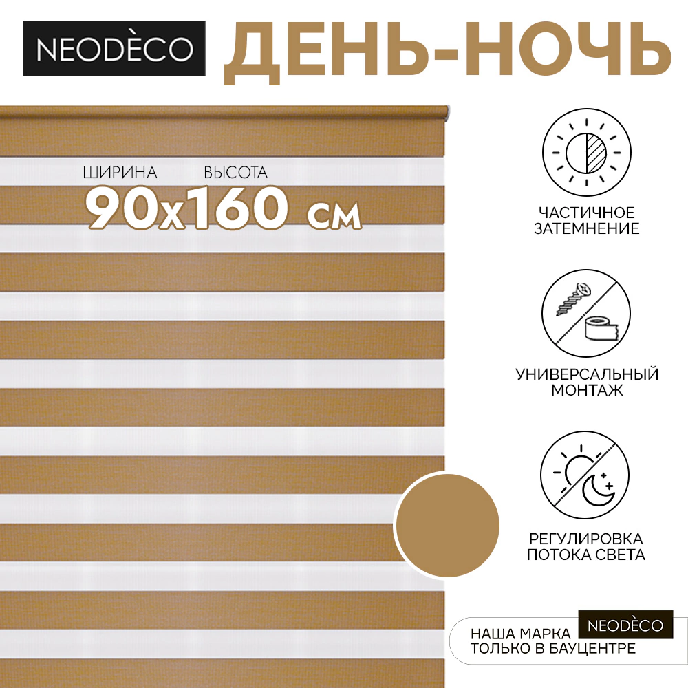 Рулонная штора день-ночь 90х160 см NEODECO на планке Базовый терракотовая