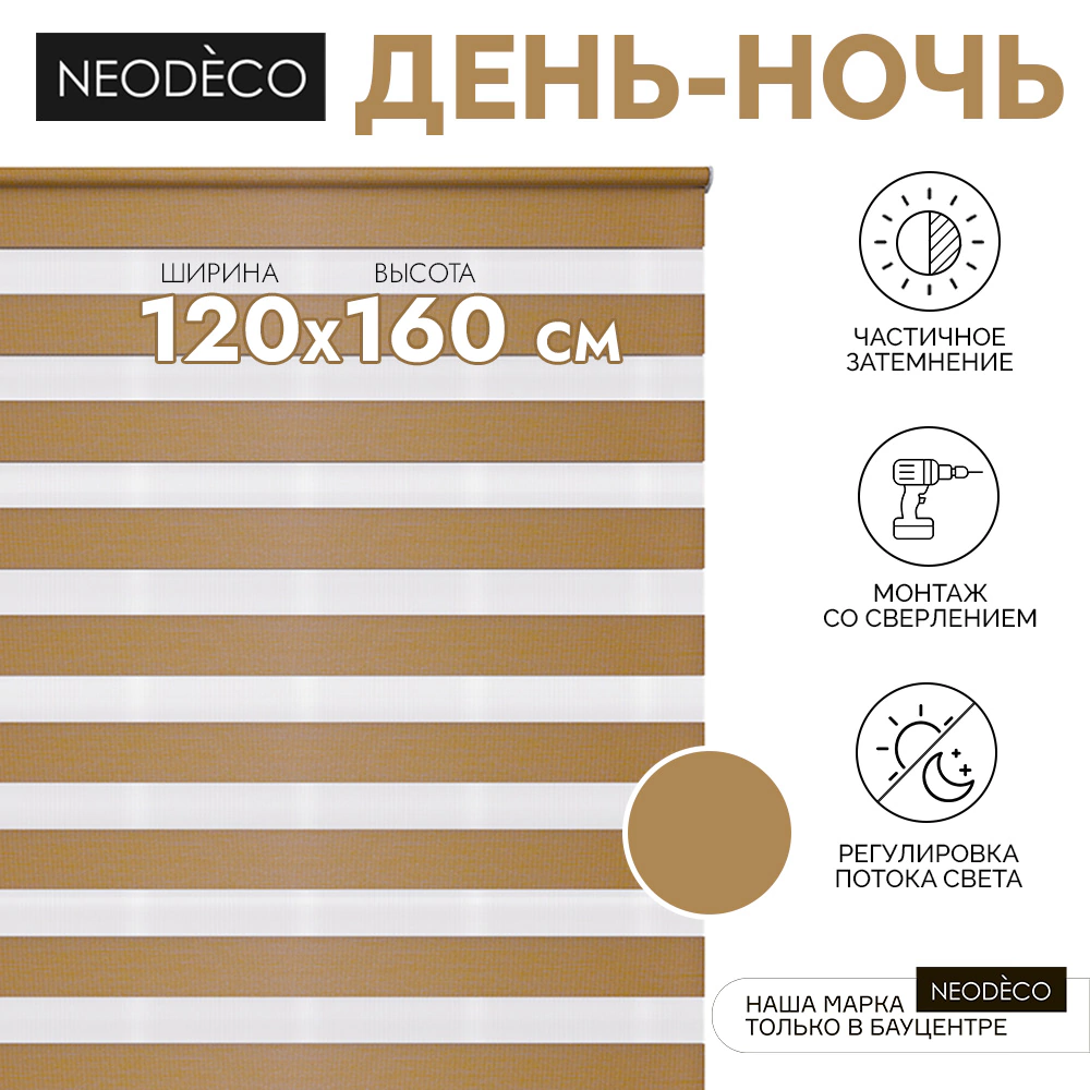 Рулонная штора день-ночь 120х160 см NEODECO на планке Базовый терракотовая