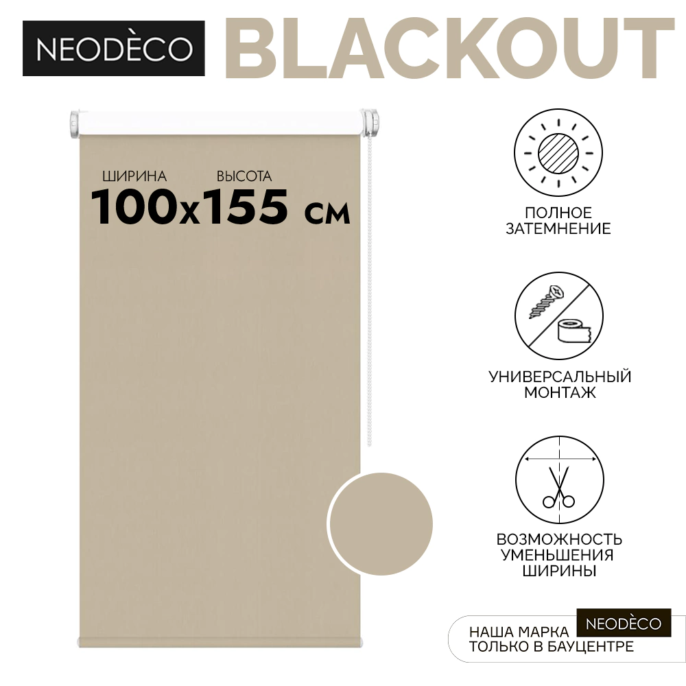 Рулонная штора блэкаут 100х155 см NEODECO Базовый бежевая