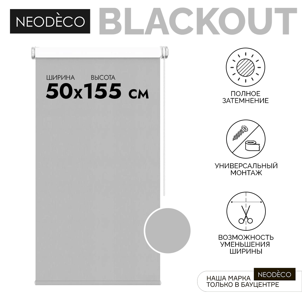 Рулонная штора блэкаут 50х155 см NEODECO Базовый светло-серая