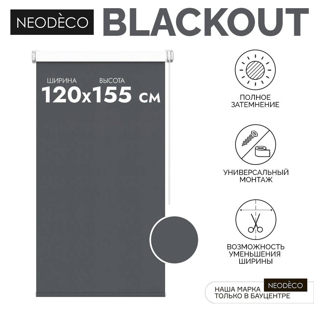 Рулонная штора блэкаут 120х155 см NEODECO Базовый графит